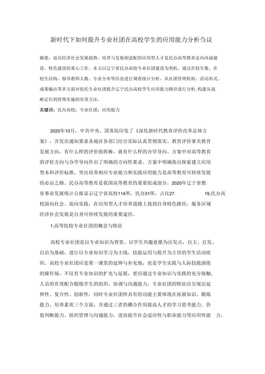 新时代下如何提升专业社团在高校学生的应用能力分析刍议.docx_第1页