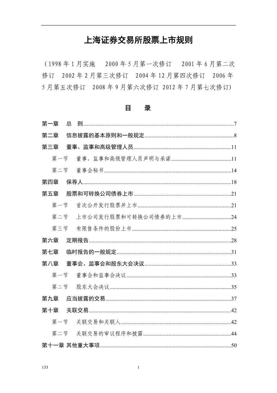 上海证券交易所股票上市规则范本.docx_第1页