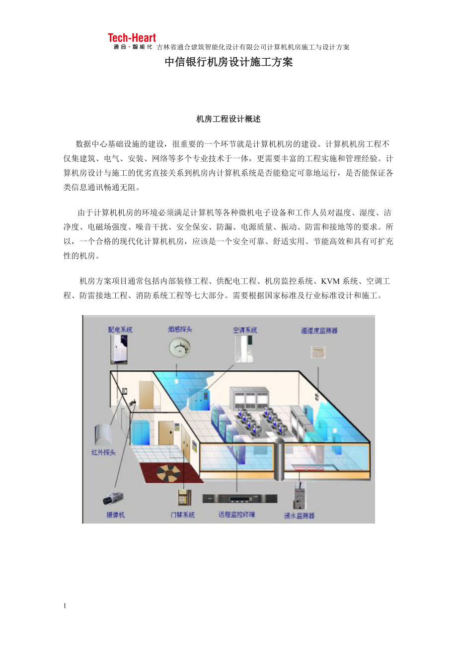 中信银行机房设计施工方案1.docx_第1页