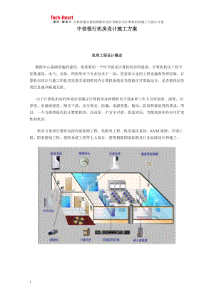 中信银行机房设计施工方案1.docx