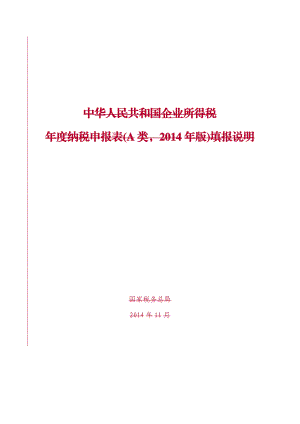 所得税年报表的编制.docx