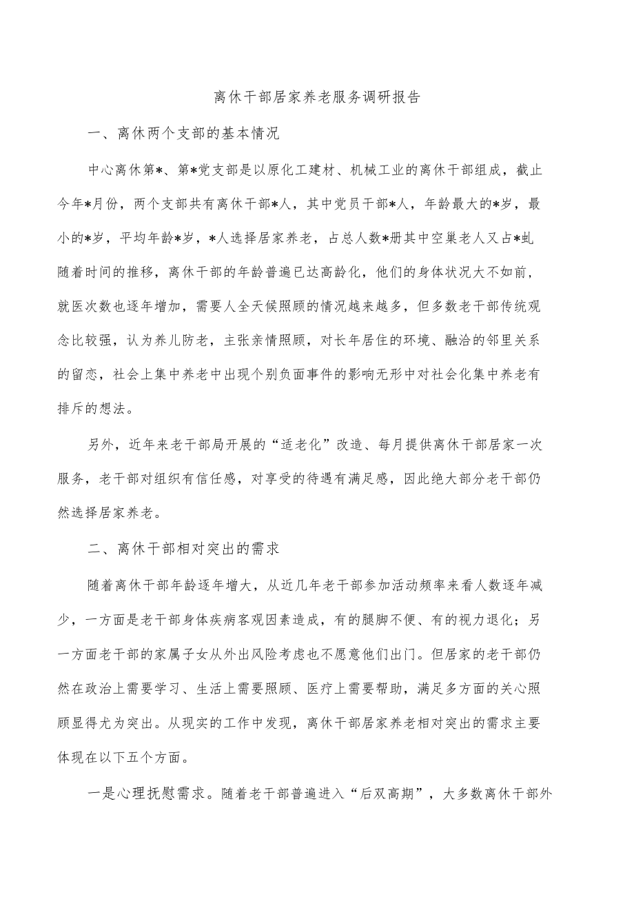 离休干部居家养老服务调研报告.docx_第1页