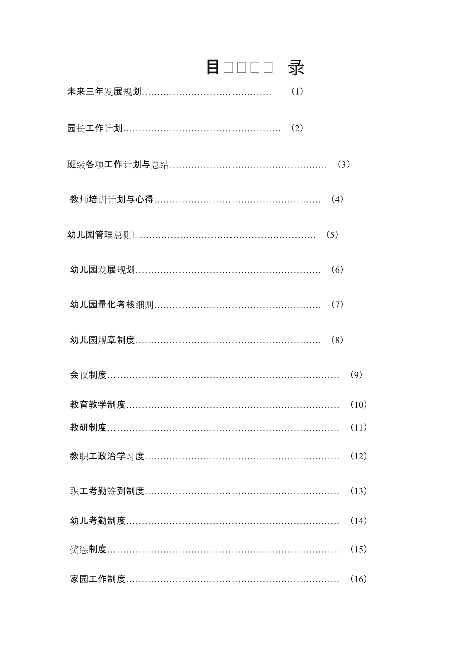 幼儿园管理制度.doc_第1页