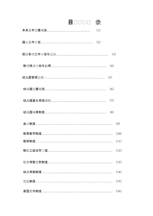 幼儿园管理制度.doc