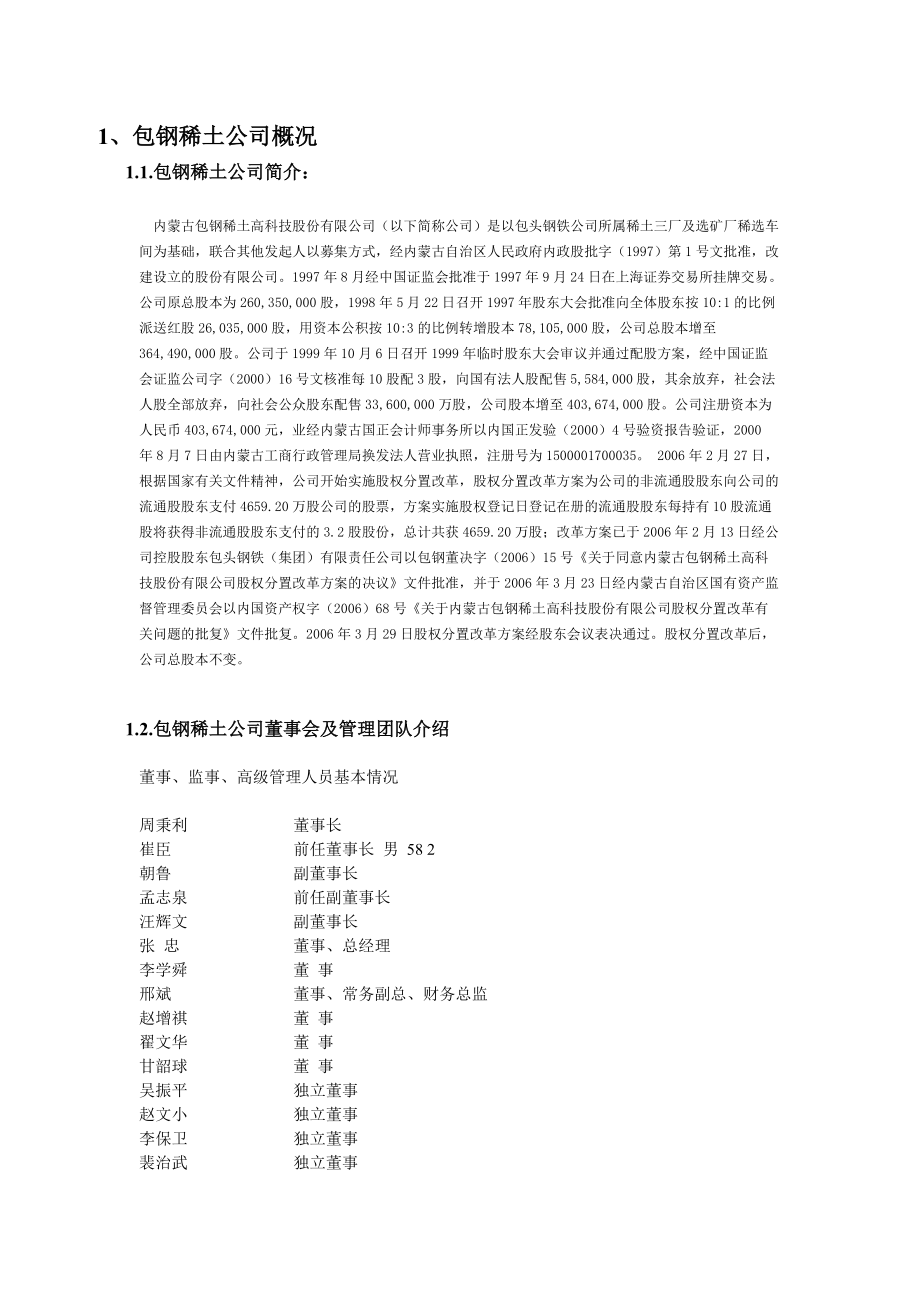 包钢稀土财务分析报告.docx_第1页