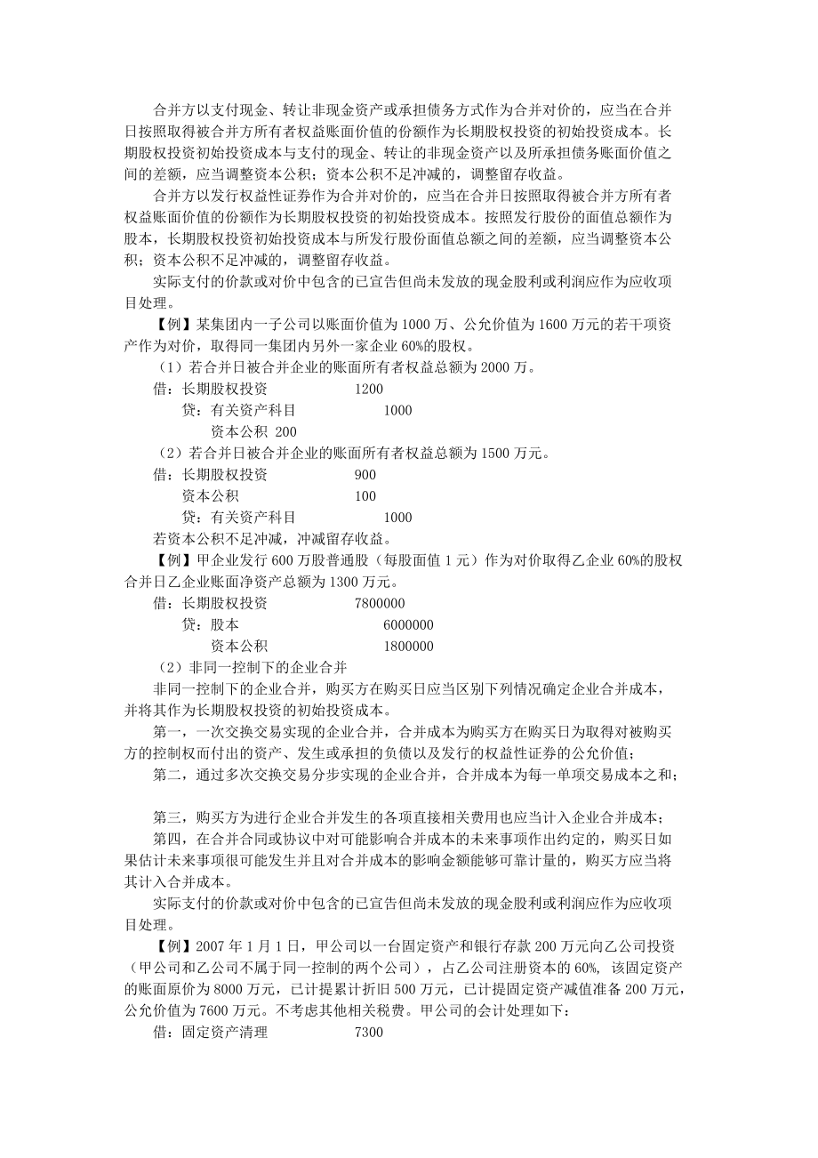 新会计准则第2号——长期股权投资.docx_第3页