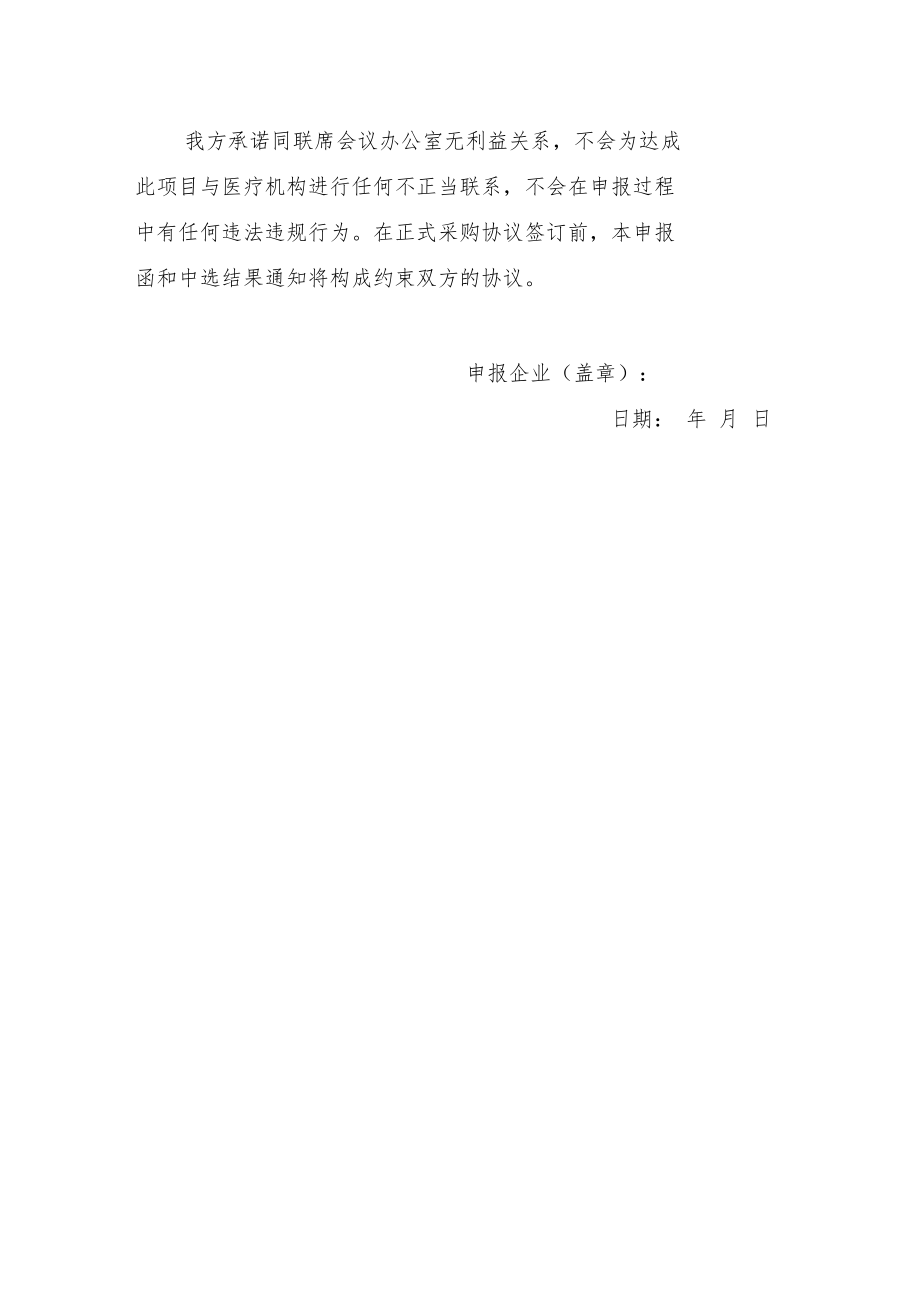 联盟地区医用耗材带量采购申报承诺函、医药企业价格和营销行为信用承诺书.docx_第2页