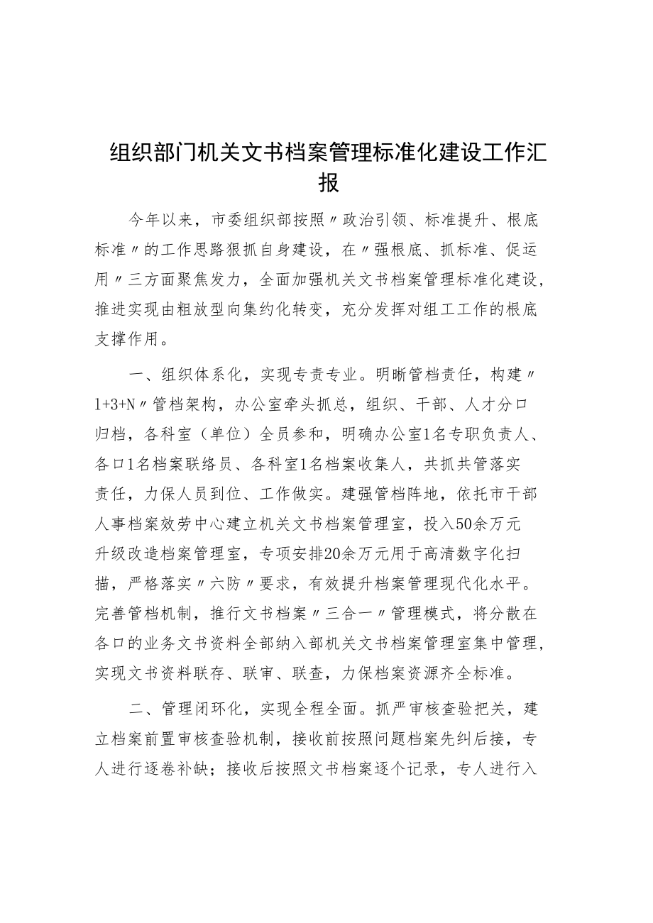 组织部门机关文书档案管理标准化建设工作汇报.docx_第1页