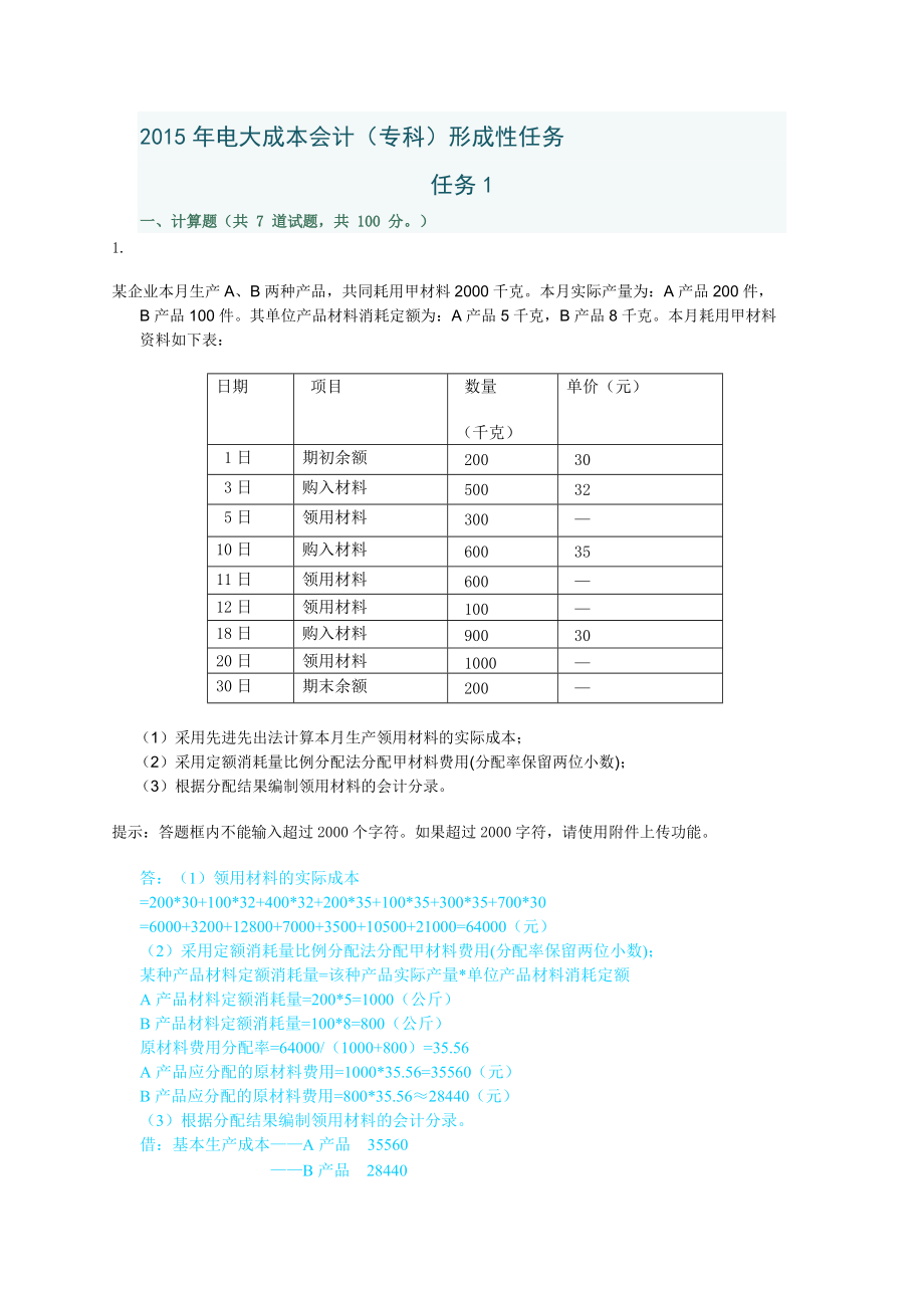 XXXX年电大成本会计形成性考核任务.docx_第1页