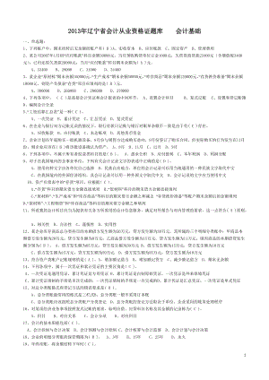 XXXX年辽宁省最新会计从业资格考试会计基础题库.docx