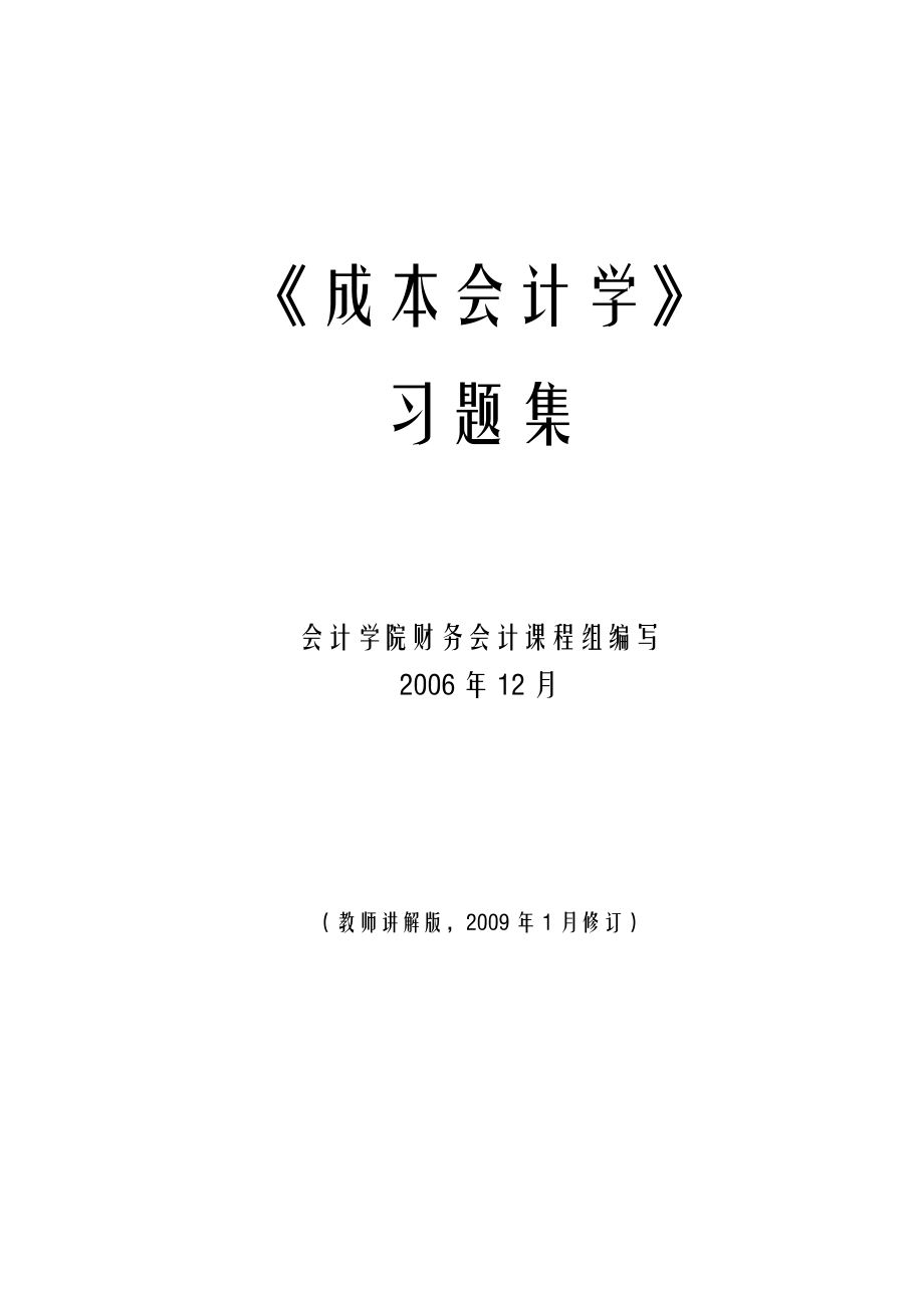 成本会计学参考答案.docx_第1页