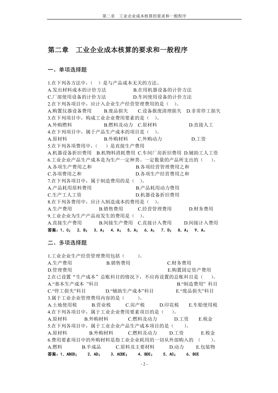 成本会计学参考答案.docx_第3页