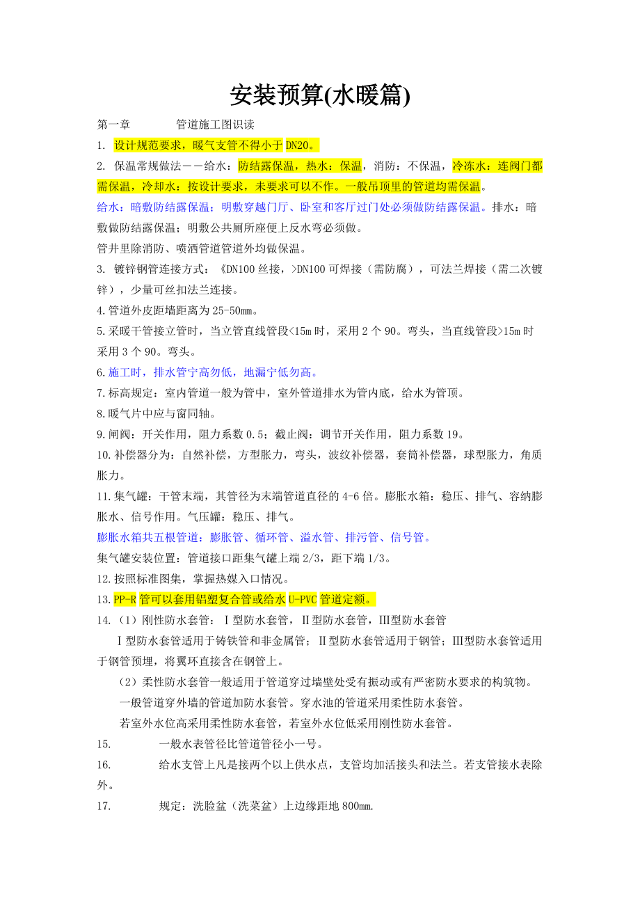 水暖安装预算知识与技巧.docx_第1页