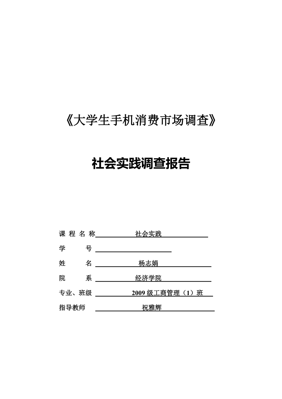 大学生手机消费市场调研分析报告.doc_第2页