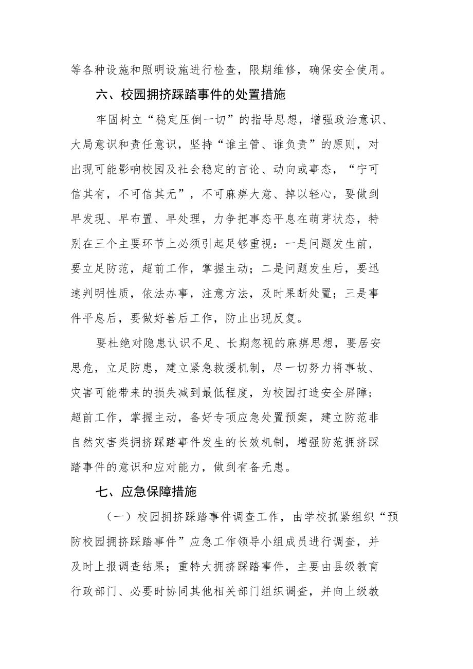 职业中专预防校园拥挤踩踏事件应急预案.docx_第3页