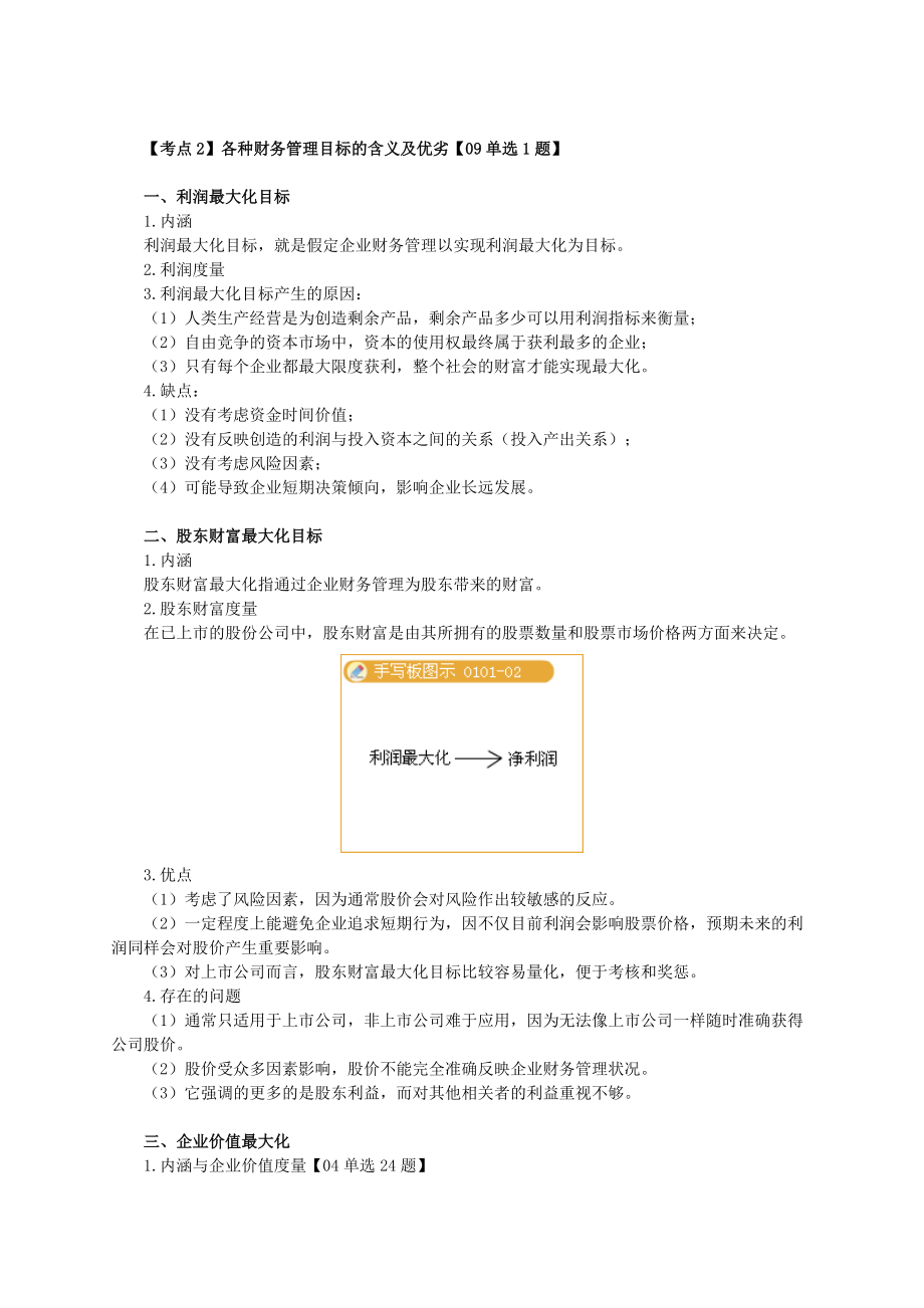 XXXX年中级财务管理强化班讲义0101.docx_第2页