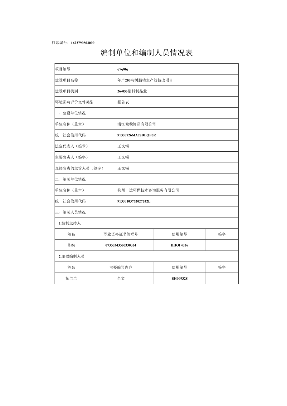 项目代码2103-330726-07-02-633815建设项目环境影响报告表.docx_第2页