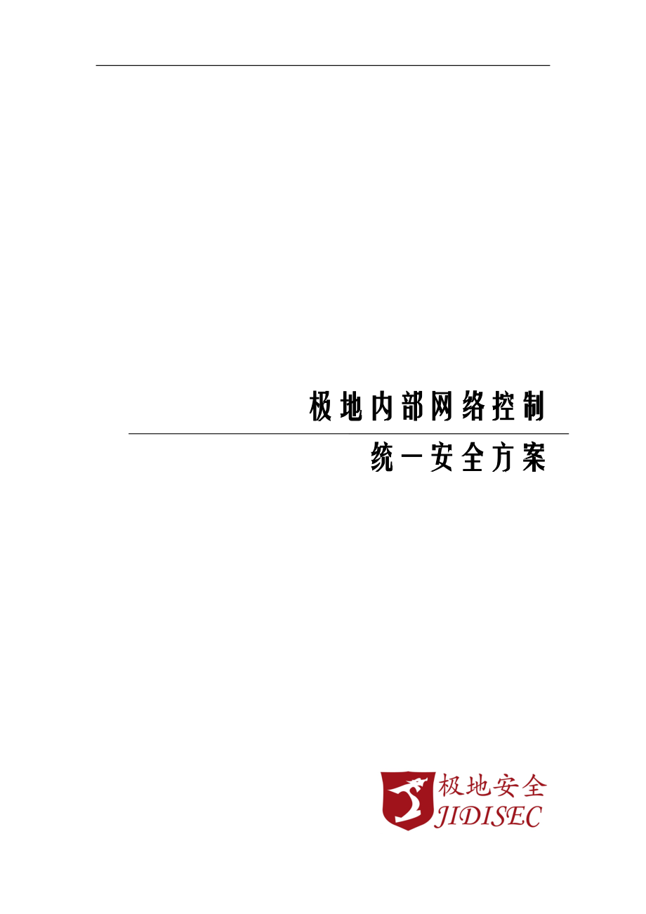 极地内部网络控制统一安全解决方案.docx_第1页