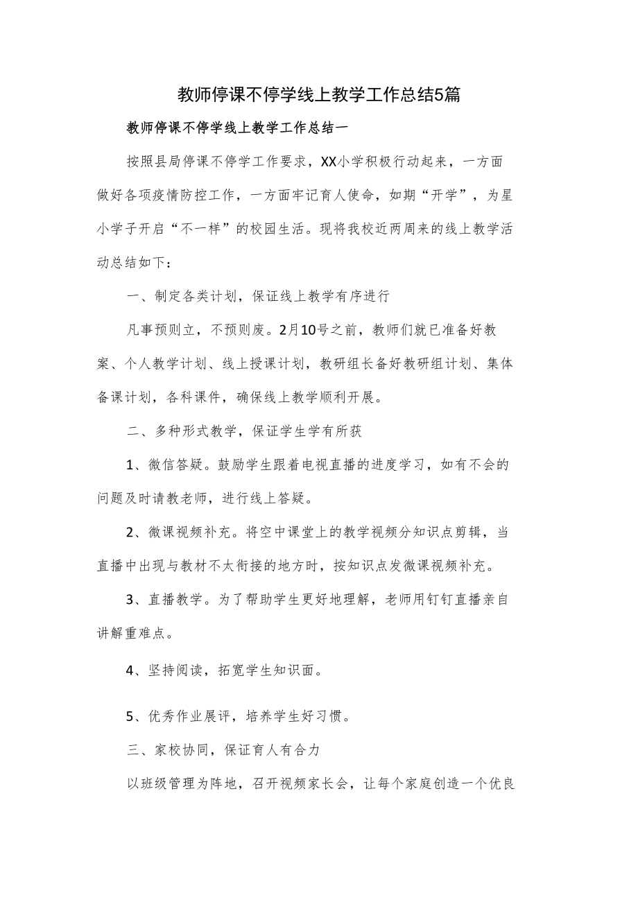 教师停课不停学线上教学工作总结5篇.docx_第1页