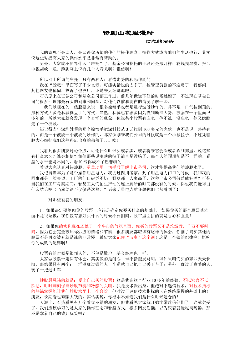 一个职业投资家的记录--愤怒的石头.docx_第1页