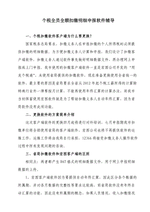 个税全员全额扣缴明细申报软件辅导.docx