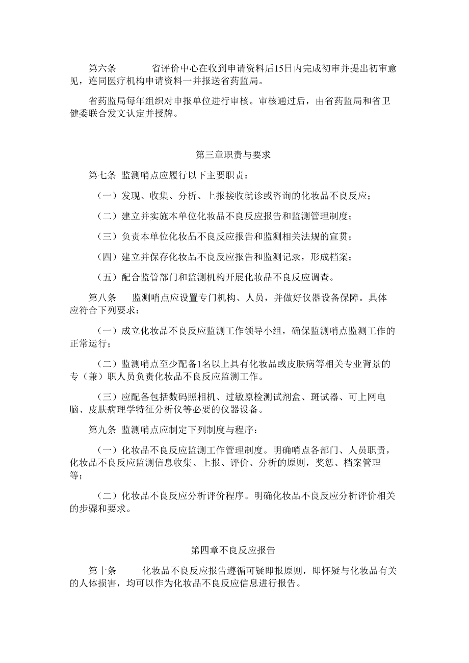 黑龙江省化妆品不良反应监测哨点管理办法（试行）.docx_第2页