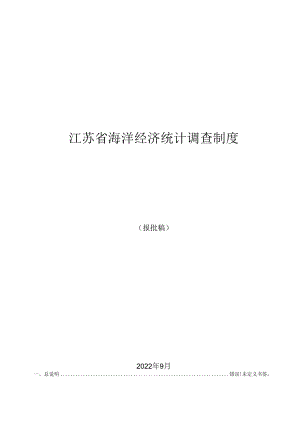 江苏省海洋经济统计调查制度.docx