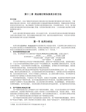 商业银行财务报表分析方法.docx