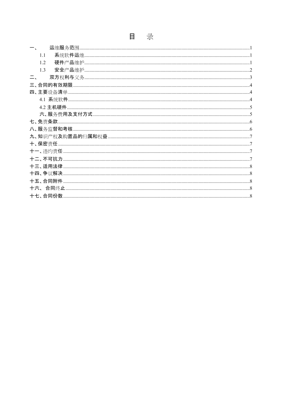 软硬件及信息安全运维技术支持合同.doc_第2页