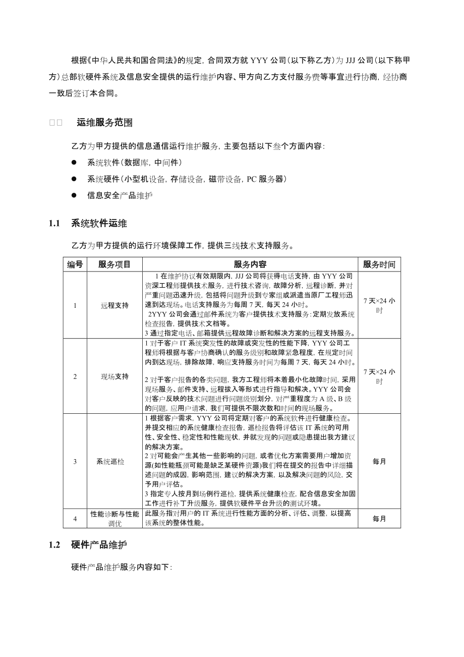 软硬件及信息安全运维技术支持合同.doc_第3页