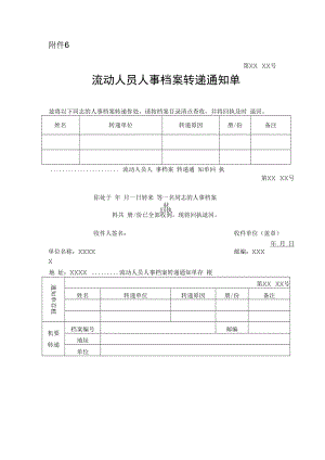 流动人员人事档案转递通知单.docx