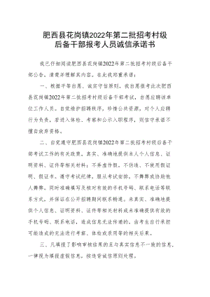 肥西县花岗镇2022年第二批招考村级后备干部报考人员诚信承诺书.docx