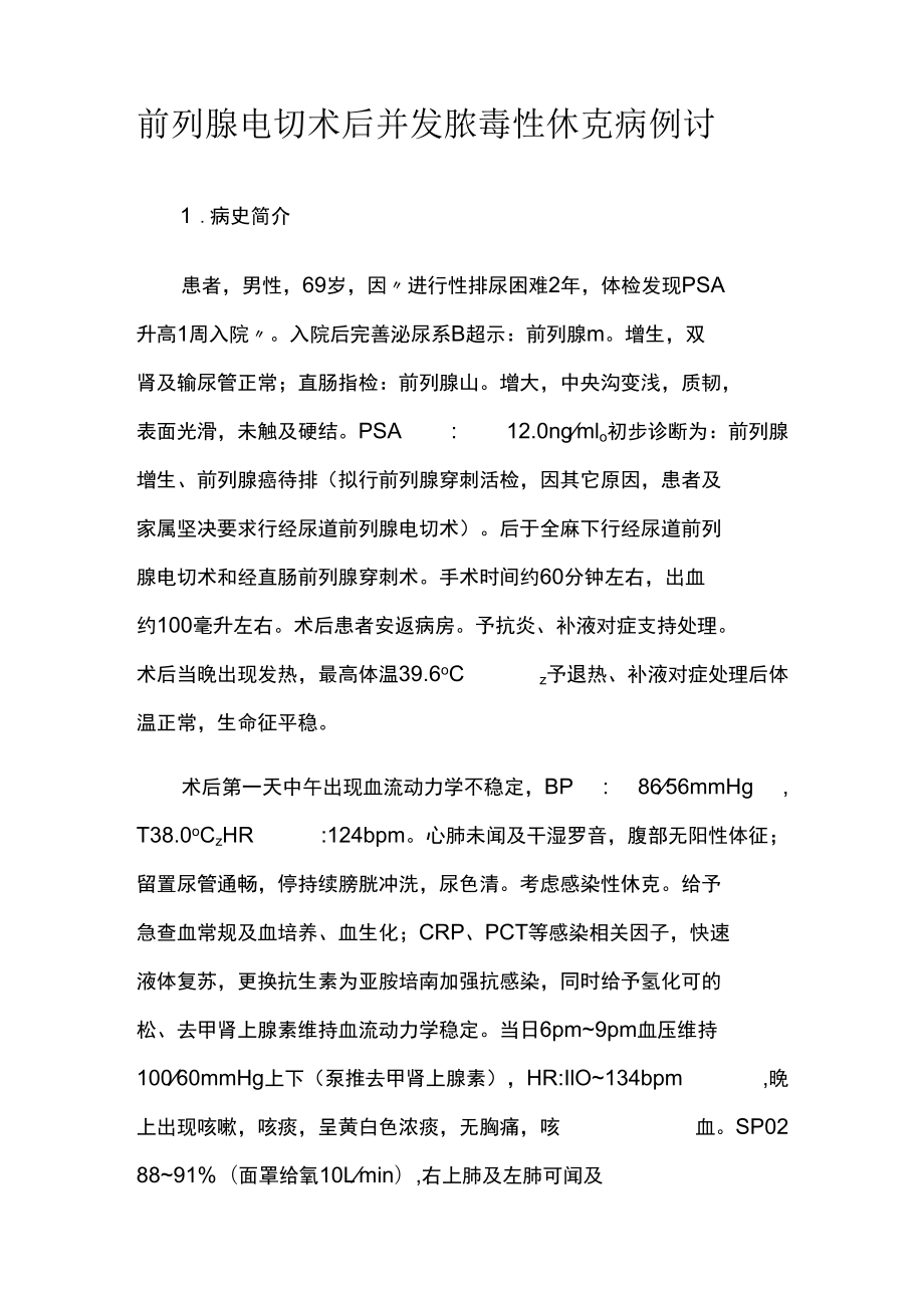 泌尿外科医师晋升副主任（主任）医师高级职称病例分析专题报告（前列腺电切术）.docx_第2页