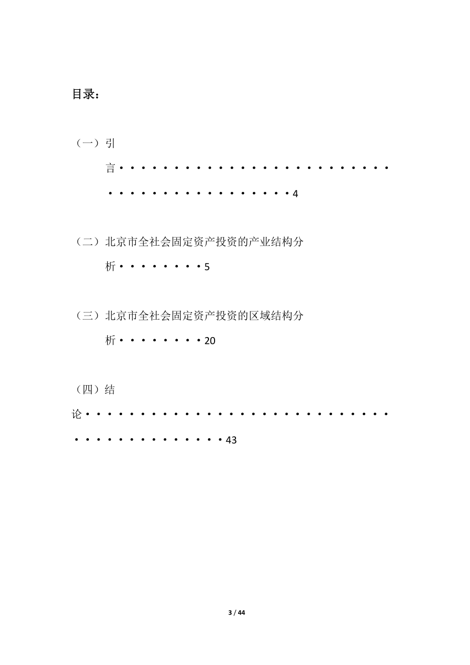 全社会固定资产投资的产业结构与区域结构分析.docx_第3页