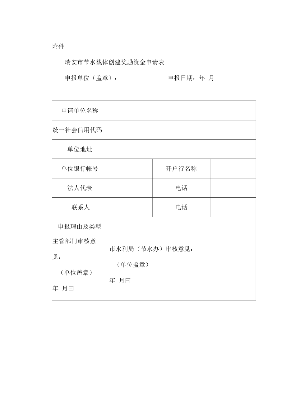 瑞安市节水载体创建奖励资金申请表.docx_第1页