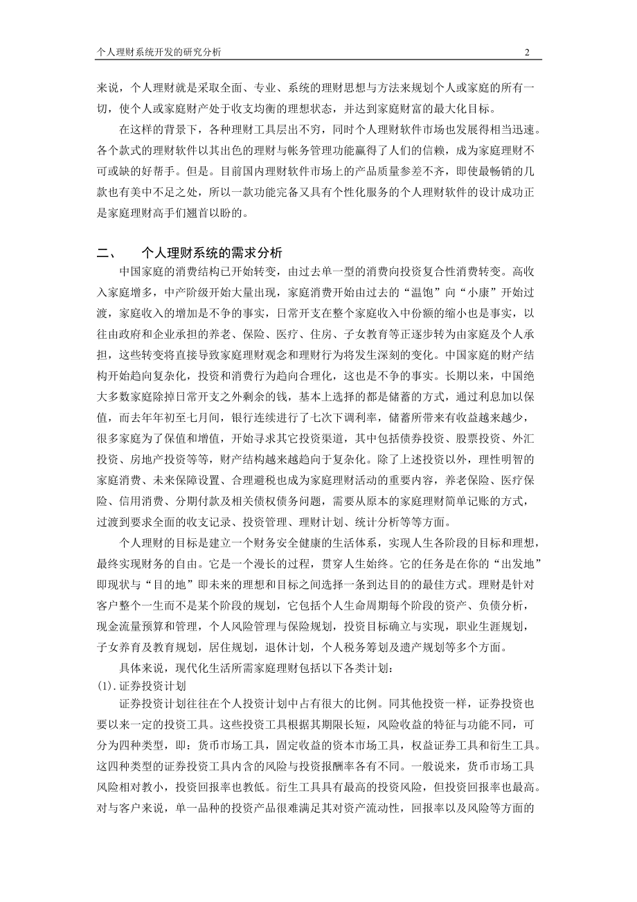 个人理财系统开发的研究分析-良哥鱼网.docx_第2页