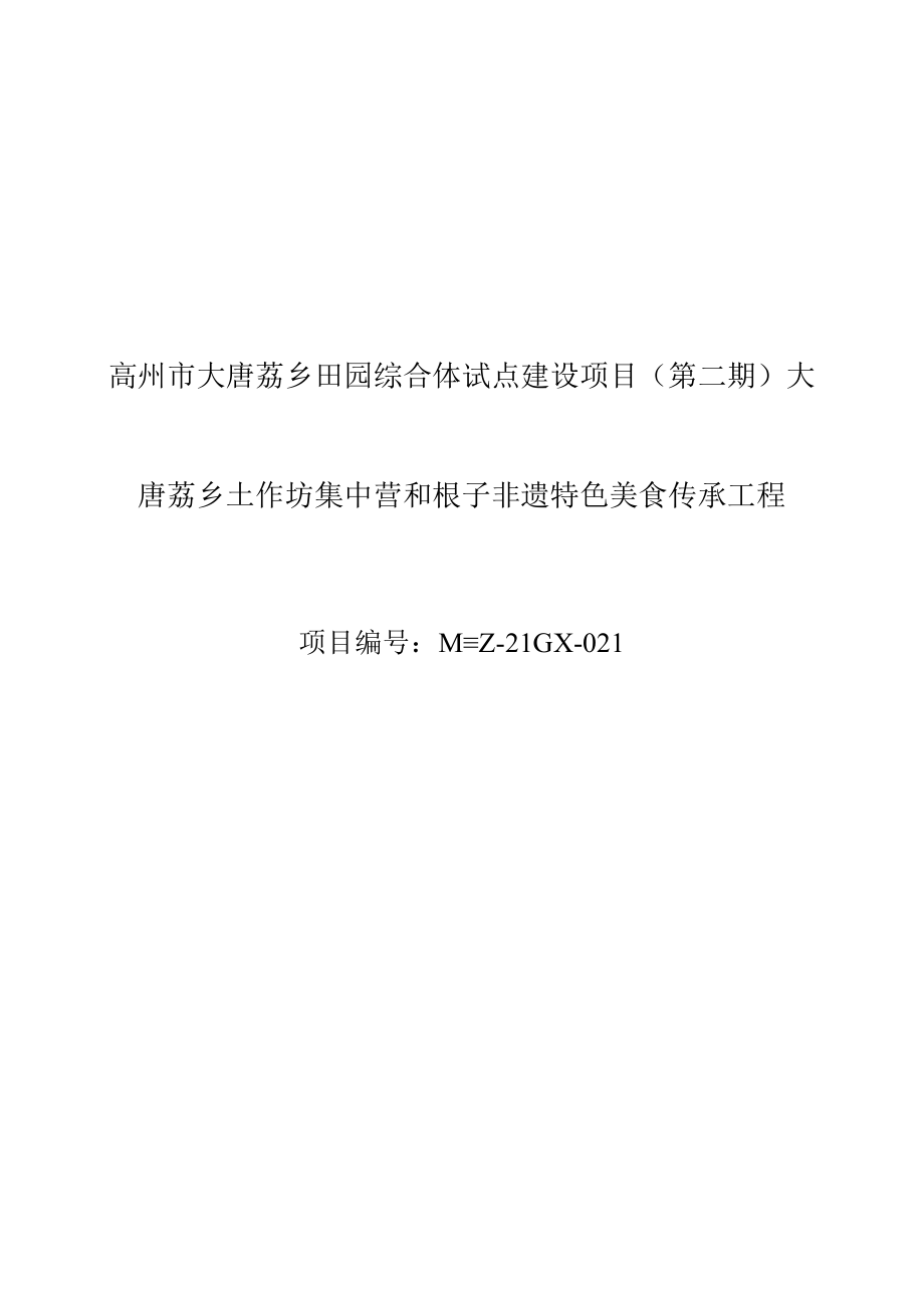 高州市大唐荔乡田园综合体试点建设项目第二期大唐荔乡土作坊集中营和根子非遗特色美食传承工程.docx_第1页