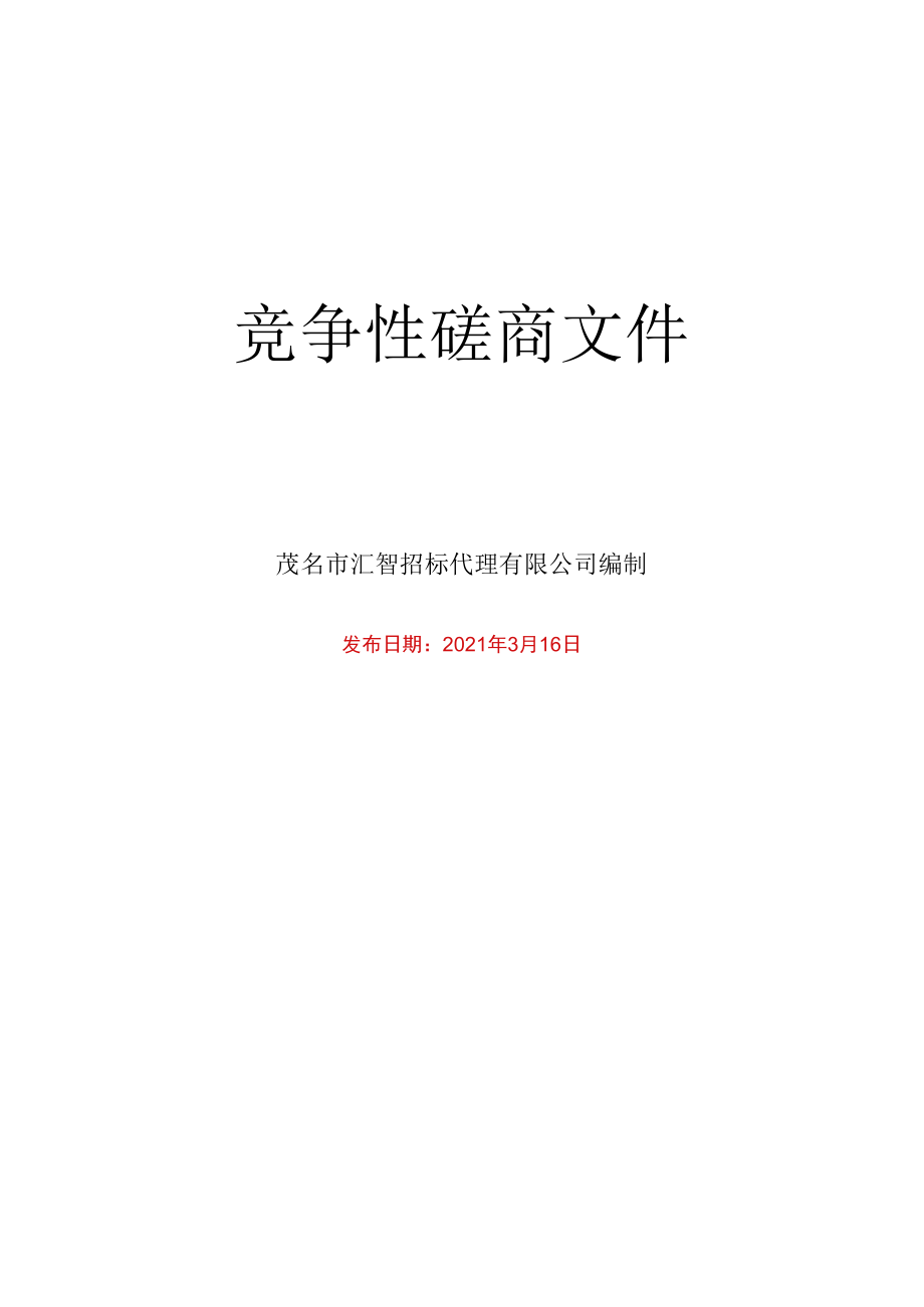 高州市大唐荔乡田园综合体试点建设项目第二期大唐荔乡土作坊集中营和根子非遗特色美食传承工程.docx_第2页