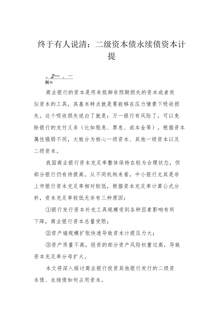 终于有人说清：二级资本债永续债资本计提.docx_第1页