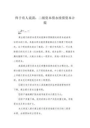 终于有人说清：二级资本债永续债资本计提.docx