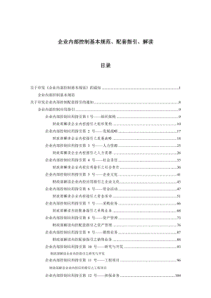 企业内部控制基本规范、配套指引、解读.docx