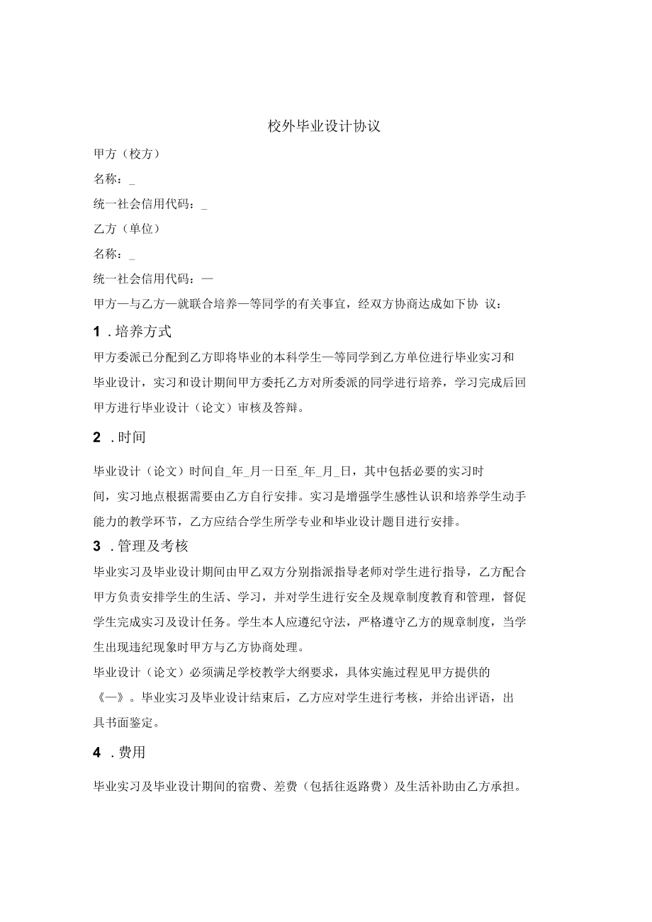 高校学生校外毕业设计协议.docx_第1页