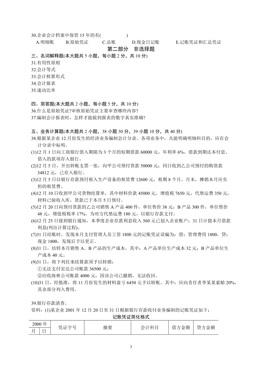 会计学考试.docx_第3页