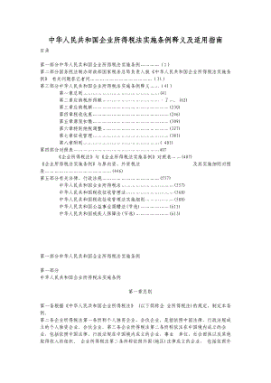 企业所得税法的相关条例.docx