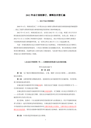 XXXX年会计准则修订、解释及问答汇编.docx