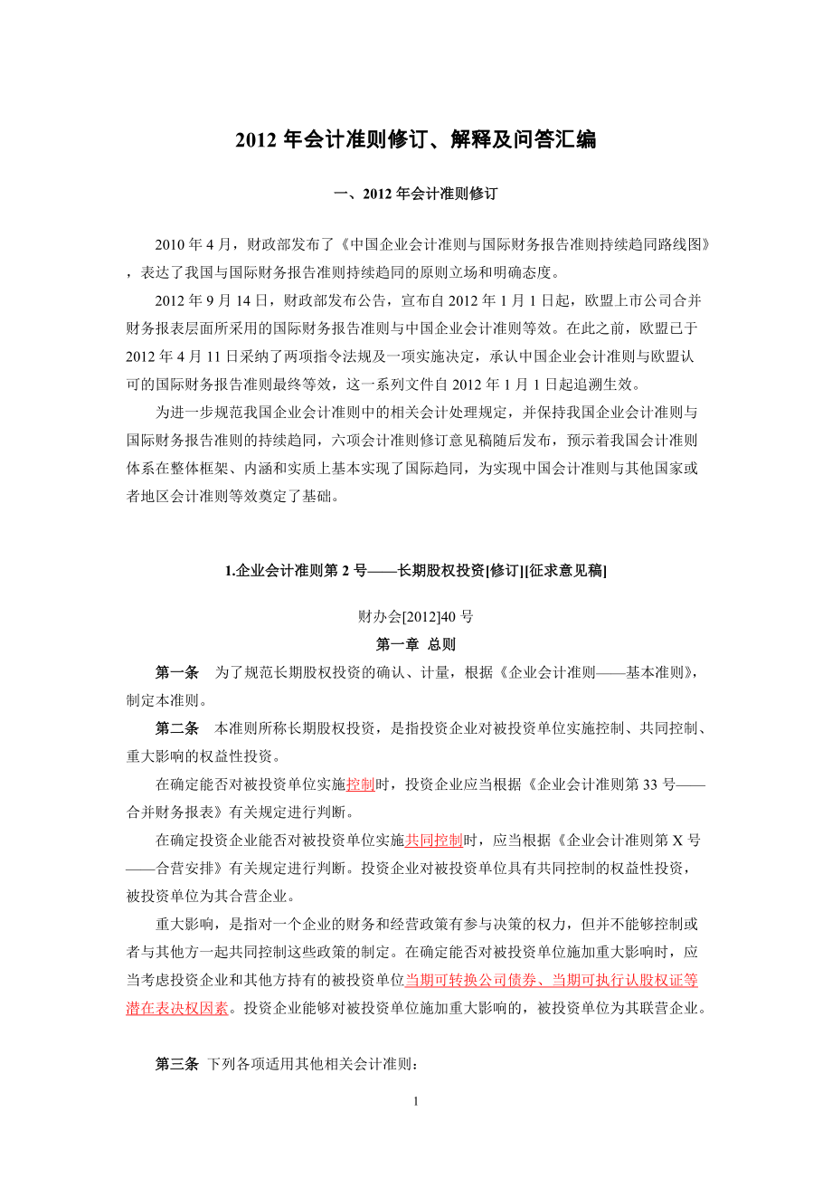 XXXX年会计准则修订、解释及问答汇编.docx_第1页