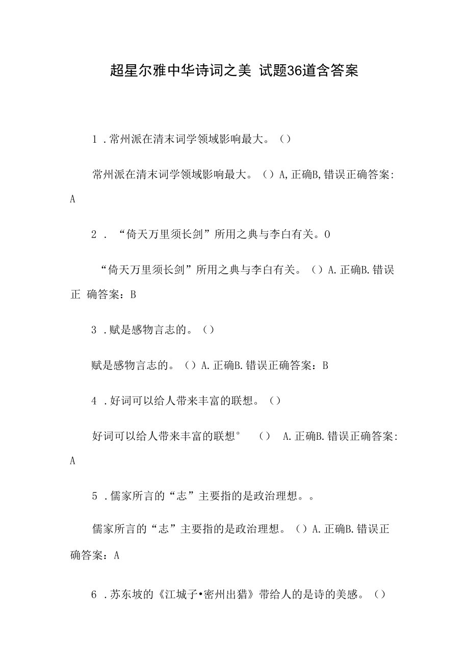 超星尔雅中华诗词之美 试题36道含答案.docx_第1页