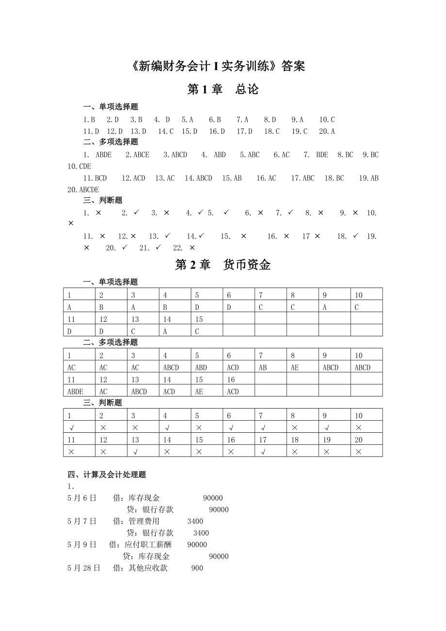 新编财务会计及管理知识训练答案.docx_第1页