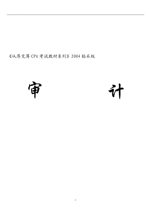 CPA审计考试培训教材.docx