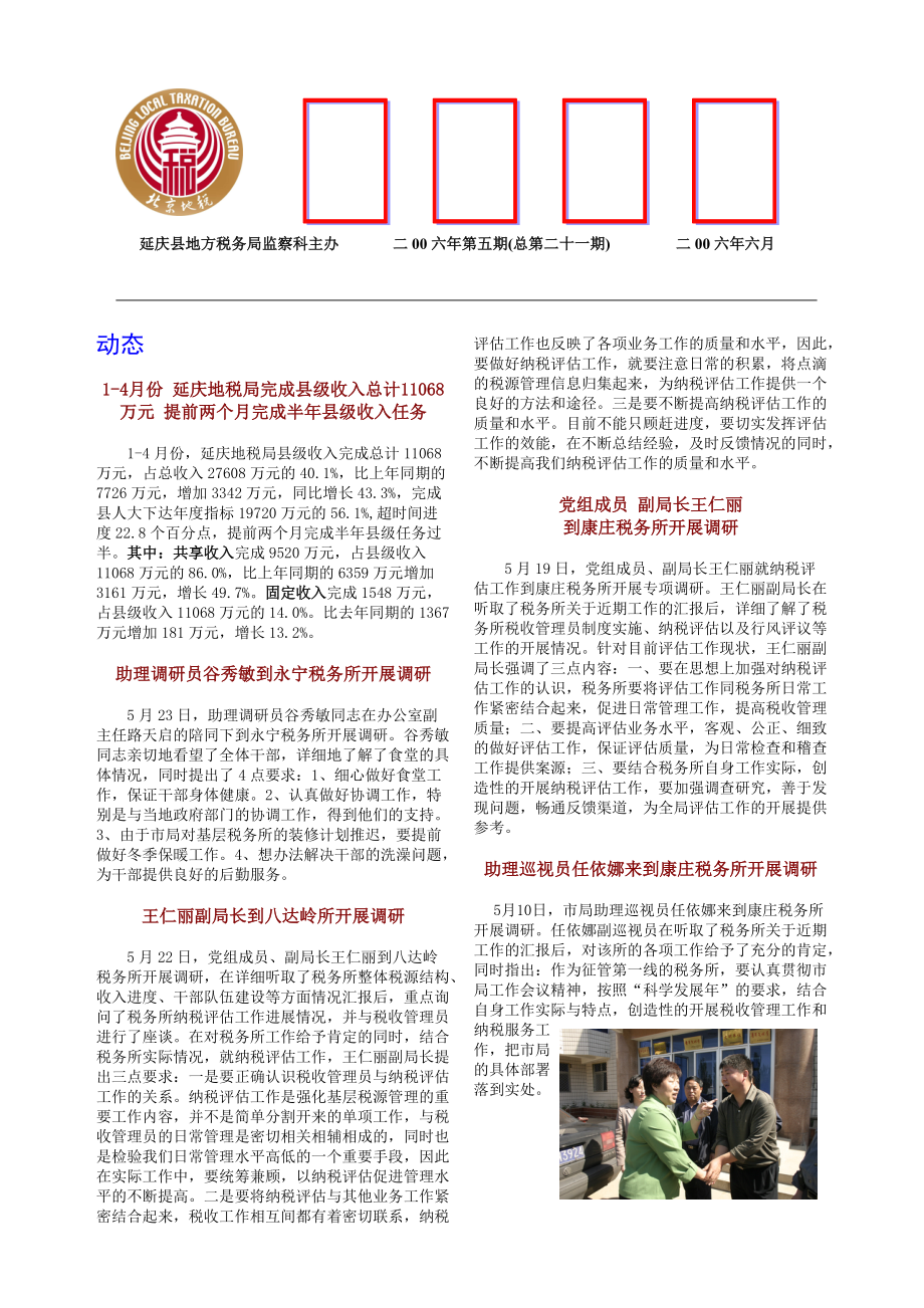 延庆县地方税务局监察科主办.docx_第1页